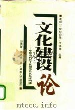 文化建设论 中国当代的文化理念及其系统构建 1998 PDF电子版封面 7543818434 邓安庆,邓名瑛著