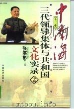 中南海三代领导集体与共和国文化实录  中（1998 PDF版）