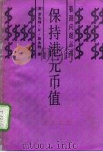 保持港元币值（1987 PDF版）