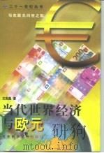 当代世界经济与欧元 1998 PDF电子版封面 7801490630 王宪磊著