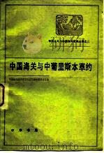帝国主义与中国海关资料丛编之三  中国海关与中葡里斯本草约   1983  PDF电子版封面  11018·1187  中国近代经济史资料丛刊编辑委员会主编 