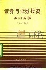 证券与证券投资百问百答 1992 PDF电子版封面 7800384489 肖远企编著