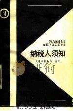纳税人须知 1989 PDF电子版封面 7504830189 天津市税务局