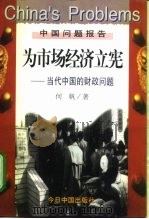 为市场经济立宪 当代中国的财政问题 1998 PDF电子版封面 7507209377 何帆著
