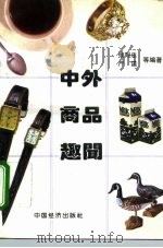 中外商品趣闻 1993 PDF电子版封面 7501718717 张则忠,严谨编著