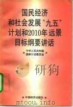 国民经济和社会发展“九五”计划和2010年远景目标纲要讲话 1996 PDF电子版封面 7501736863 陈锦华等主编;中华人民共和国国家计划委员会编