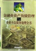 金融业资产负债管理与企业不良债务处理全书  下（1999 PDF版）