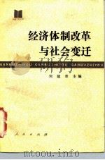 经济体制改革与社会变迁 1986 PDF电子版封面 7010000646 何建章主编
