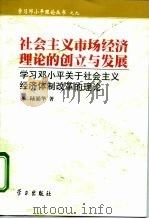 社会主义市场经济理论的创立与发展 学习邓小平关于社会主义经济体制改革的理论 1999 PDF电子版封面 7801161726 陆涌华著