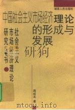 中国社会主义市场经济理论的形成与发展 1999 PDF电子版封面 7543819449 周成名著