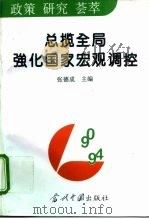 总揽全局强化国家宏观调控 1995 PDF电子版封面 7800923827 张德成主编