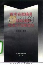 图书在版编目  书目数据的标准化与规范化（1994 PDF版）