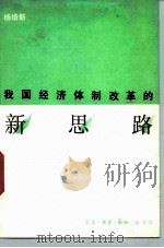 我国经济体制改革的新思路 1988 PDF电子版封面 710800089X 杨培新著