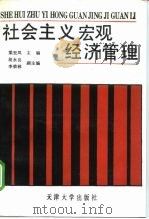 社会主义宏观经济管理   1989  PDF电子版封面  7561801637  梁至凤主编 