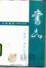 书品  1  1991（1991 PDF版）