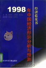 1998年中国经济形势分析与预测（1997 PDF版）