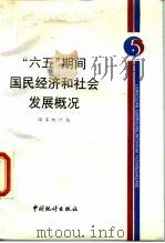 “六五”期间国民经济和社会发展概况（1986 PDF版）