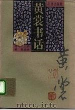 黄裳书话 1996 PDF电子版封面 7200030627 黄裳著;钱德明主编
