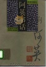 阿英书话（1996 PDF版）
