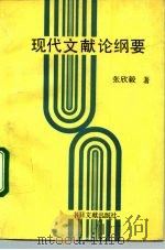 现代文献论纲要   1994  PDF电子版封面  7501311455  张欣毅著 