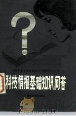 科技情报基础知识问答（1984 PDF版）