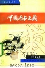 中国图书之最 1989 PDF电子版封面 7503201711 常仲哲编著
