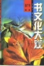 书文化大观（1994 PDF版）