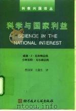 科学与国家利益 1999 PDF电子版封面 7502332219 (美)威廉·J.克林顿,(美)小阿伯特·戈尔著;曾国屏,王蒲