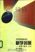 新学苦旅  科学·社会·文化的大撞击（1995 PDF版）