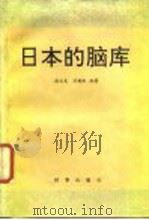 日本的脑库（1989 PDF版）