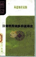 汉语常用词多种英译法（1983 PDF版）