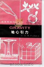 科普英语注释读物 地心引力 1982 PDF电子版封面 9017·1223 (美)B.M.Parker