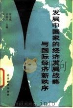 发展中国家的经济发展战略与国际经济新秩序（1987 PDF版）