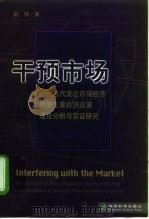 干预市场 当代发达市场经济政府主要经济政策理论分析与实证研究 1999 PDF电子版封面 7505819569 赵伟著