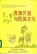 资源开发与民族文化 中英文 1994 PDF电子版封面 781001899X 李文潮主编