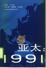 亚太:1991 1992 PDF电子版封面 7805157731 汪曰庠主编