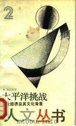 太平洋挑战  亚太经济及其文化背景（1987 PDF版）