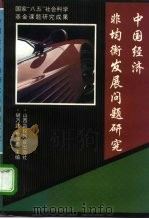 中国经济非均衡发展问题研究（1994 PDF版）