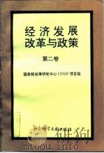 经济发展、改革与政策 第2卷 1994 PDF电子版封面 7800505464 国务院发展研究中心UNDP项目组编