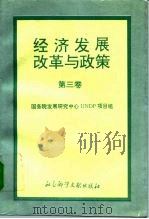 经济发展、改革与政策 第3卷 1994 PDF电子版封面 7800505472 国务院发展研究中心UNDP项目组编