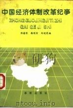中国经济体制改革纪事 1987 PDF电子版封面 750690019Ⅹ 郑德荣等编