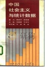 中国社会主义与统计数据（1991 PDF版）