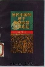 当代中国的若干经济政策及其理论（1989 PDF版）