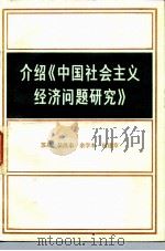 介绍《中国社会主义经济问题研究》（1983 PDF版）
