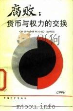 腐败  货币与权力的交换（1989 PDF版）