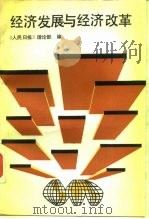 经济发展与经济改革（1987 PDF版）