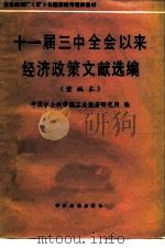 十一届三中全会以来经济政策文献选编 重编本 1986 PDF电子版封面 4395·35 中国社会科学院工业经济研究所编