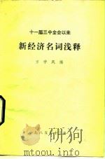 十一届三中全会以来  新经济名词浅释（1985年12月第1版 PDF版）