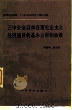三中全会以来我国社会主义经济建设的基本方针和政策 1984 PDF电子版封面 4312·20 吴振坤,臧志风编著