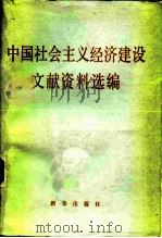 中国社会主义经济建设文献资料选编 试用本 1984 PDF电子版封面 3203·048 党校政治经济学教材联合编写组编